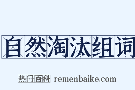 自然淘汰组词是什么意思的图片